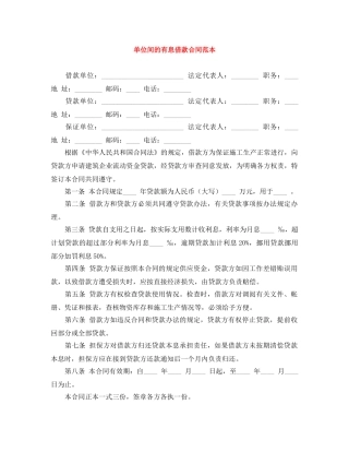 单位间的有息借款合同范本 