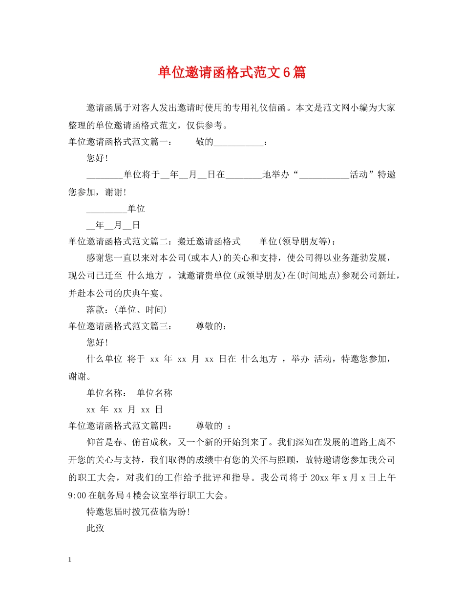 单位邀请函格式范文6篇 _第1页