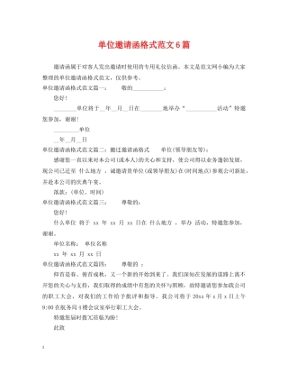单位邀请函格式范文6篇 