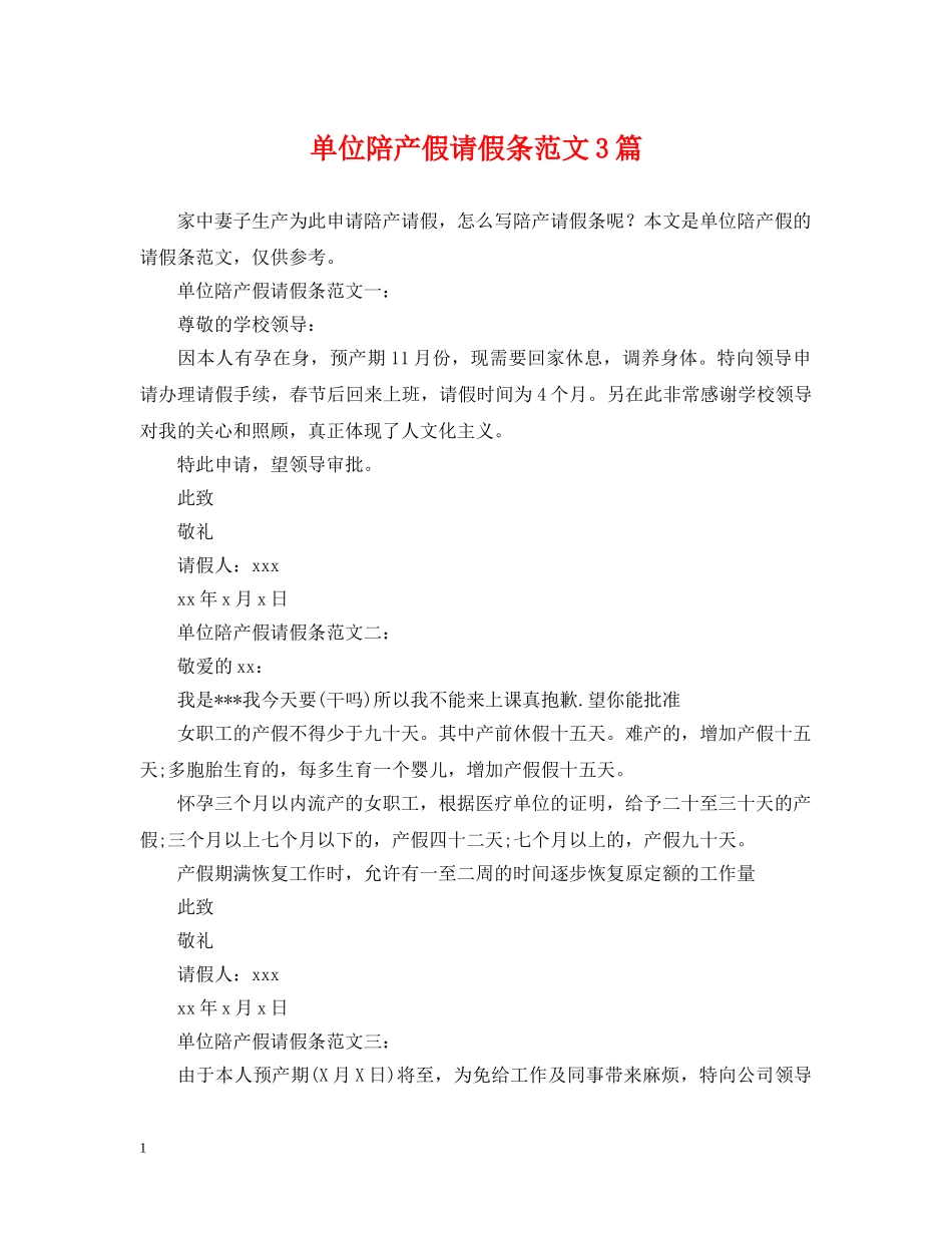 单位陪产假请假条范文3篇 _第1页