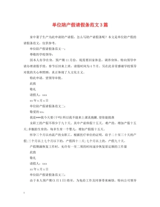 单位陪产假请假条范文3篇 