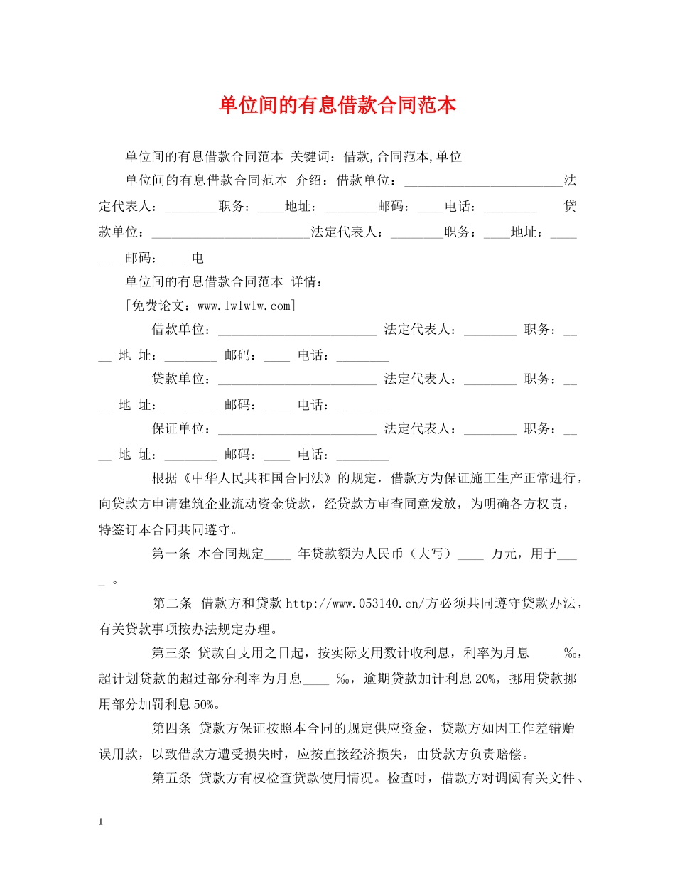 单位间的有息借款合同范本 (2) _第1页