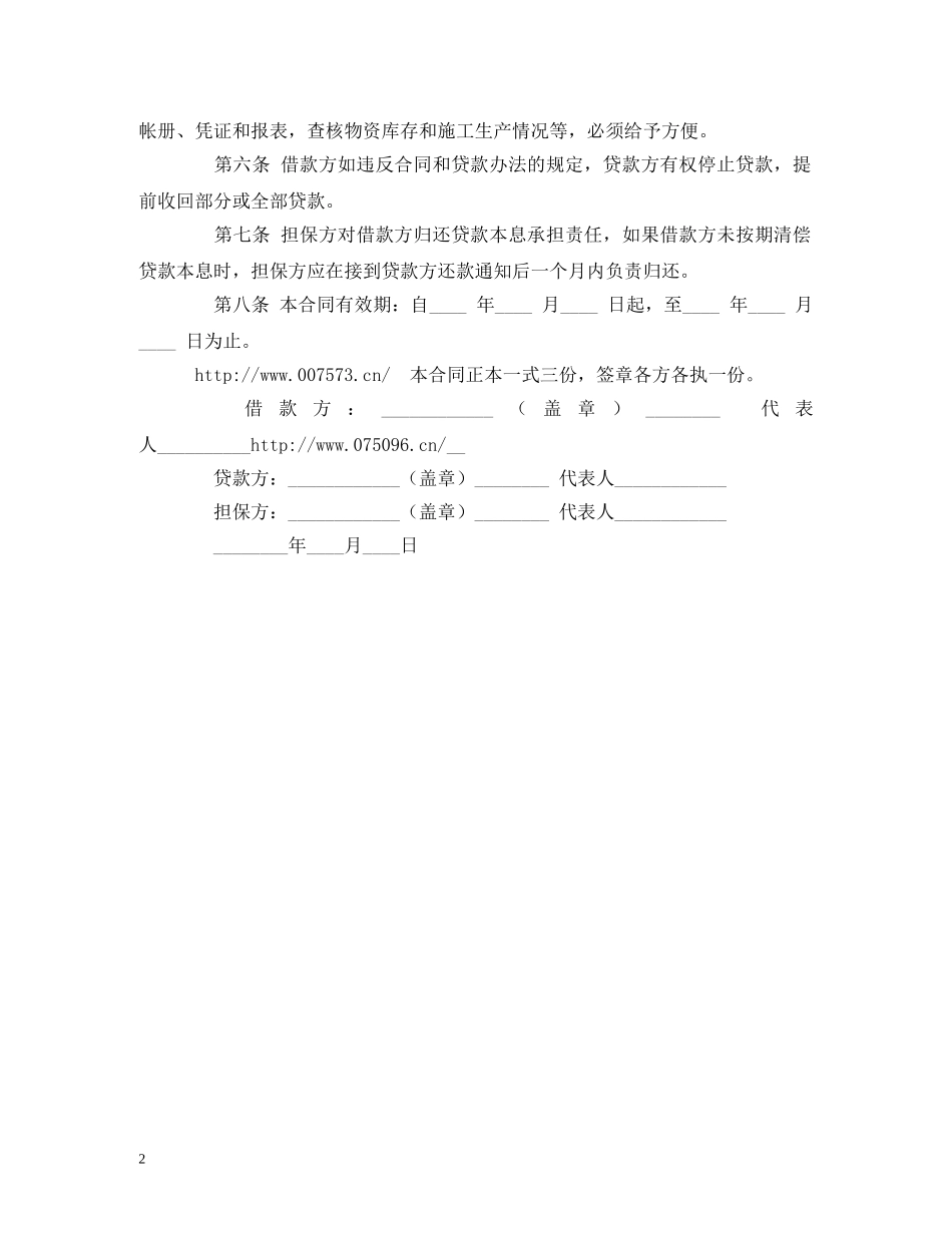 单位间的有息借款合同范本 (2) _第2页