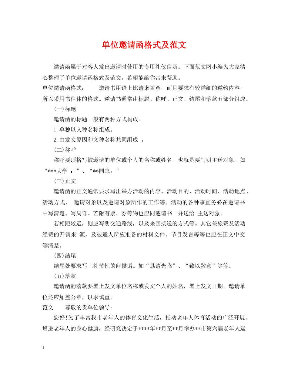 单位邀请函格式及范文2 _第1页