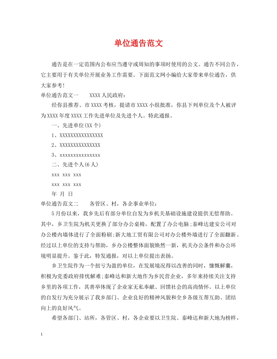 单位通告范文 _第1页
