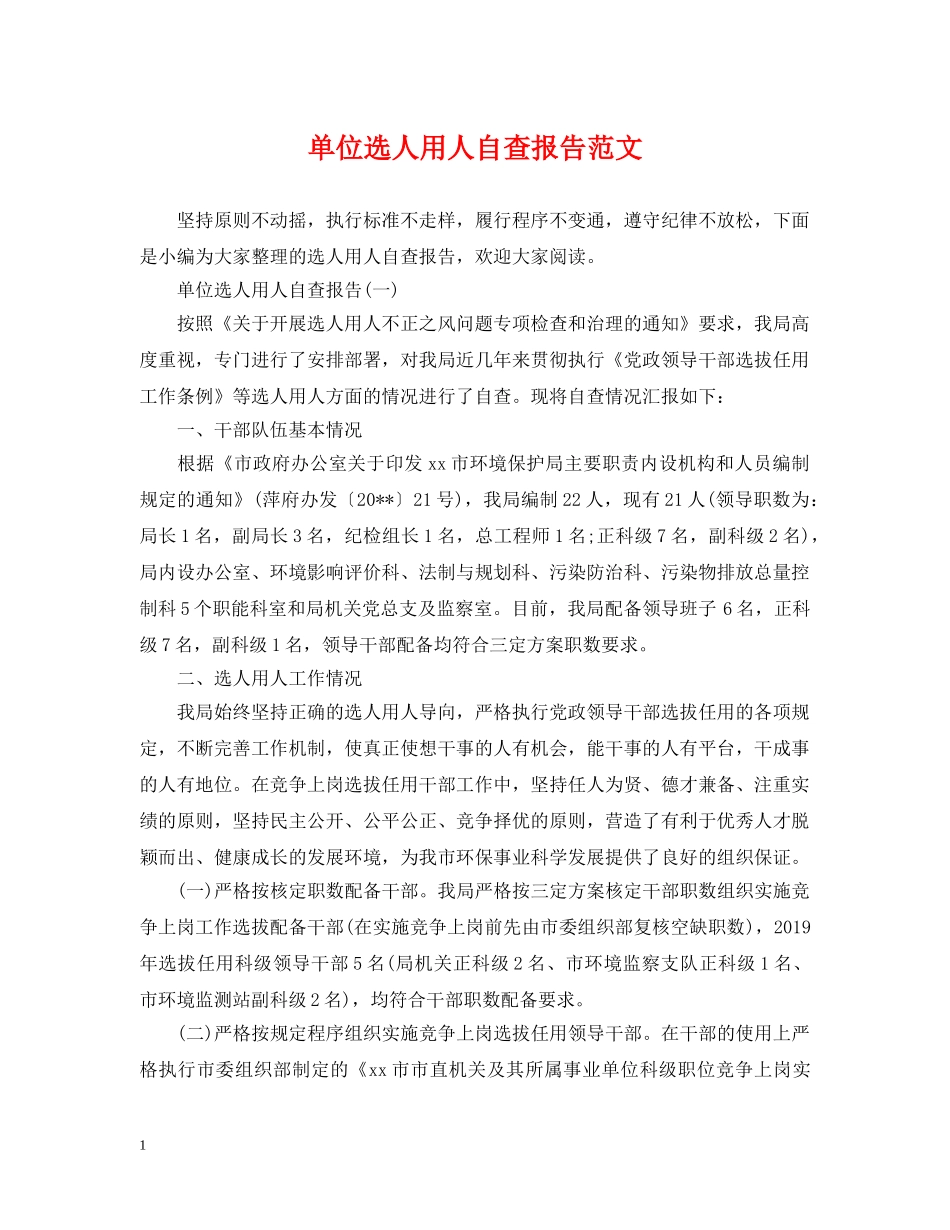 单位选人用人自查报告范文 _第1页