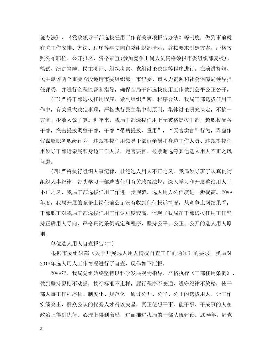 单位选人用人自查报告范文 _第2页