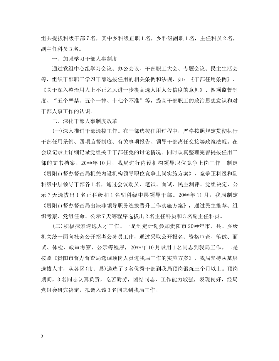 单位选人用人自查报告范文 _第3页