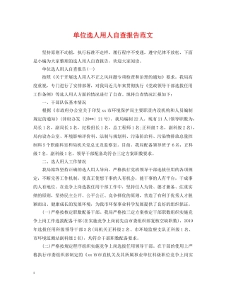 单位选人用人自查报告范文 