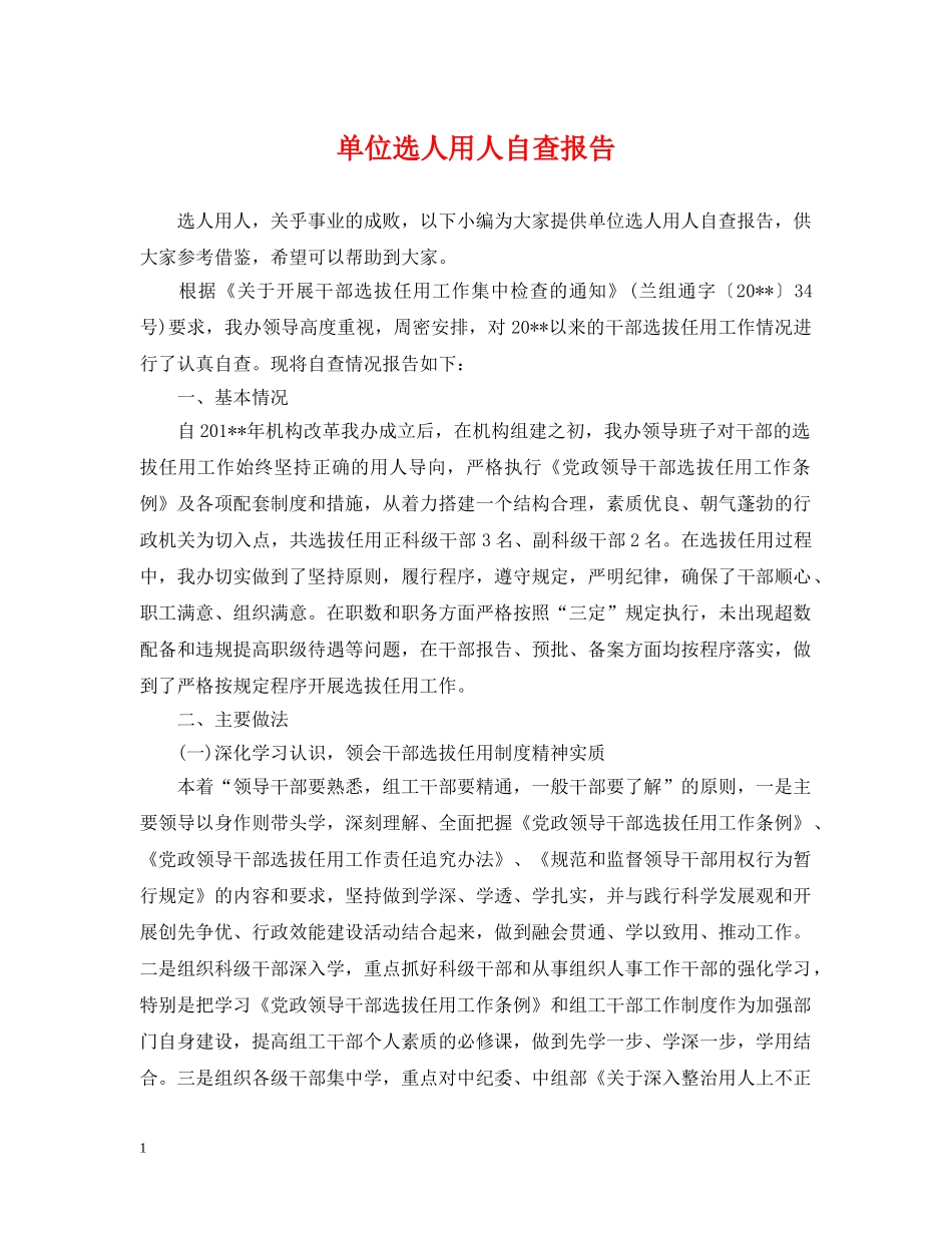 单位选人用人自查报告 _第1页