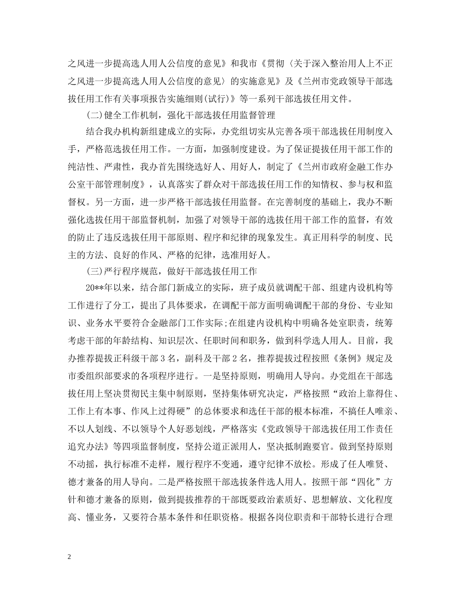 单位选人用人自查报告 _第2页