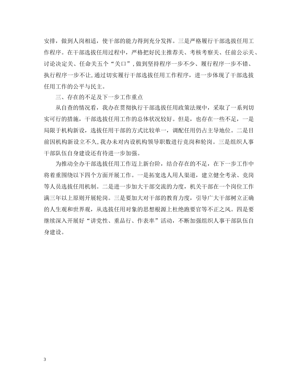 单位选人用人自查报告 _第3页