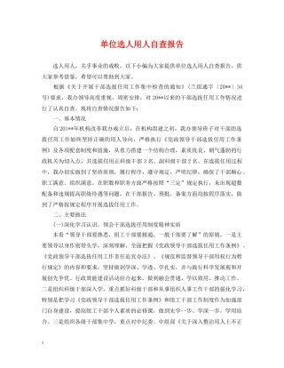 单位选人用人自查报告 