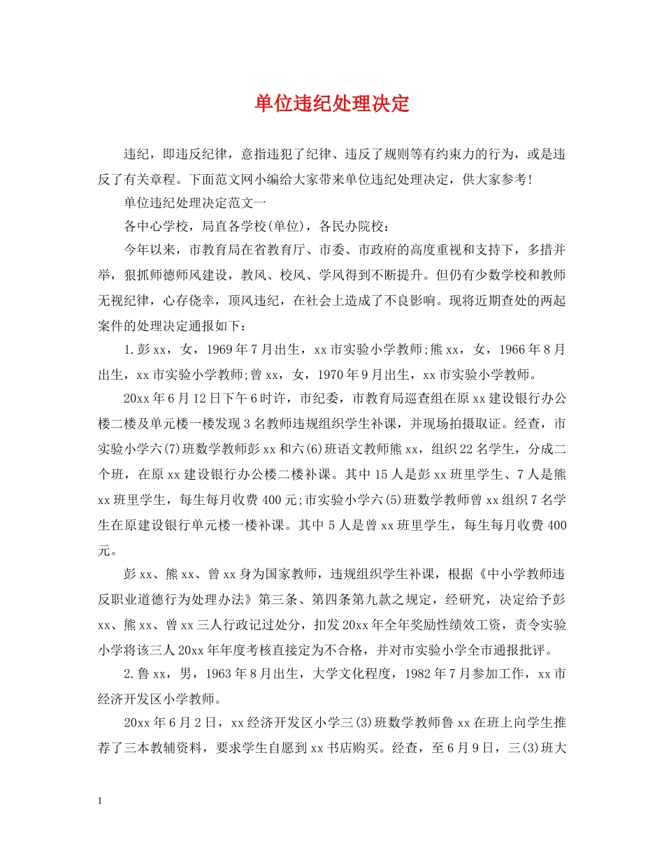 单位违纪处理决定 _第1页