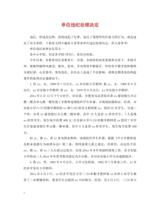 单位违纪处理决定 