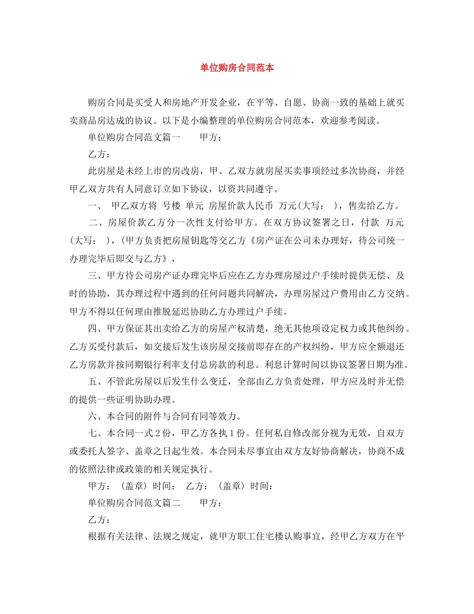 单位购房合同范本 _第1页