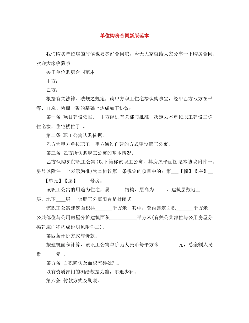 单位购房合同新版范本 _第1页