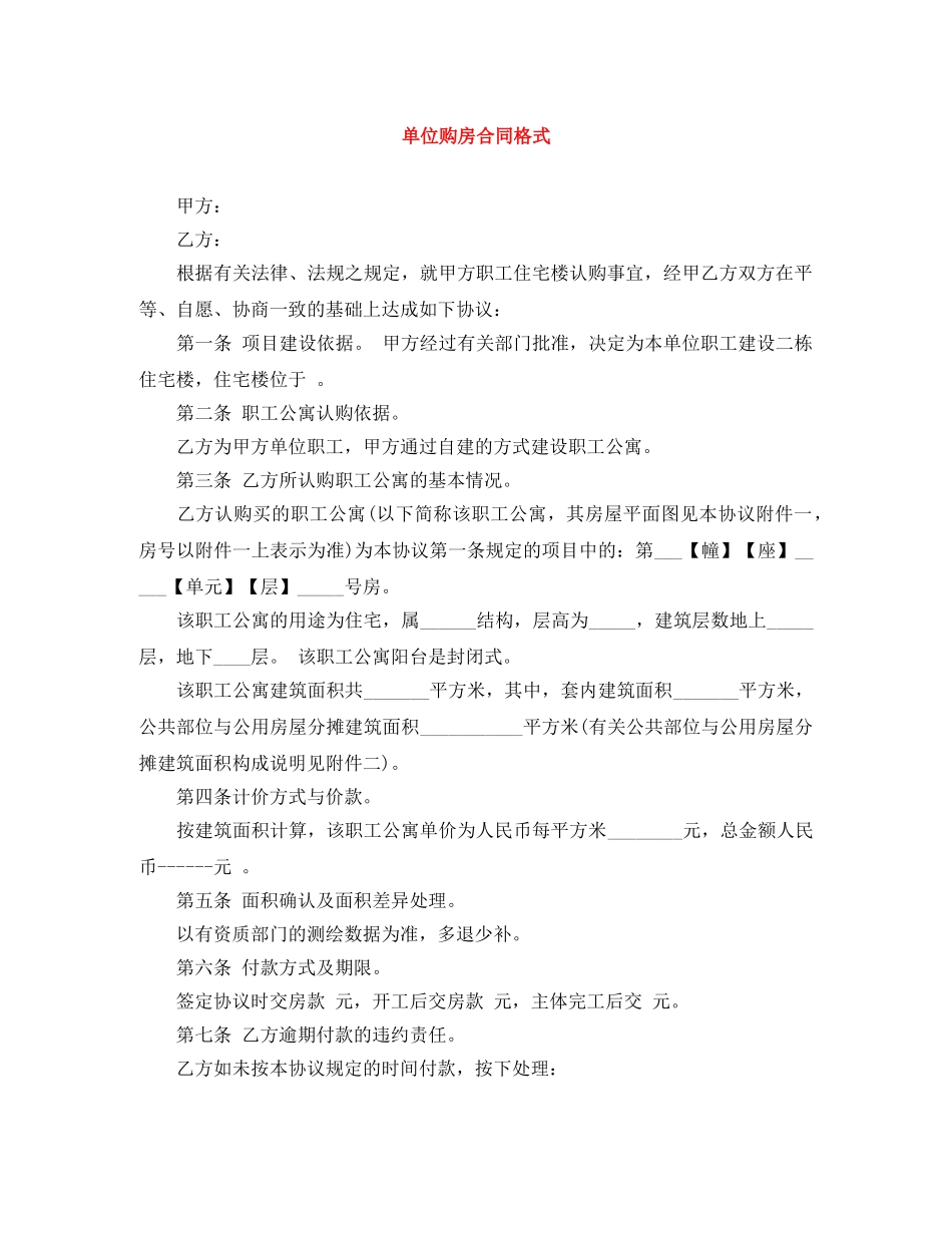 单位购房合同格式 _第1页