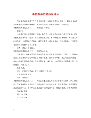 单位购买防暑药品请示 