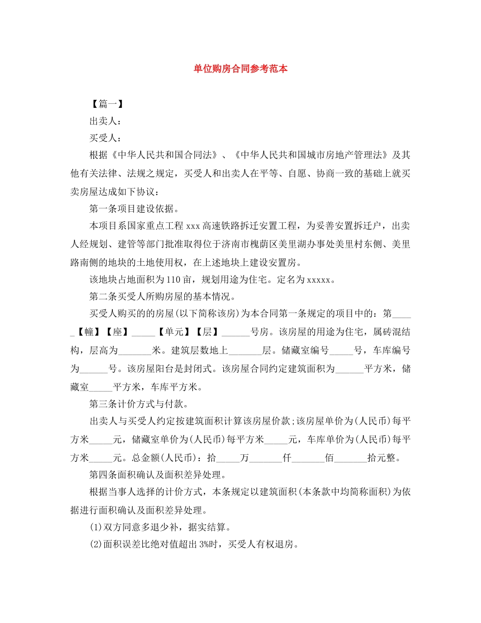 单位购房合同参考范本 _第1页