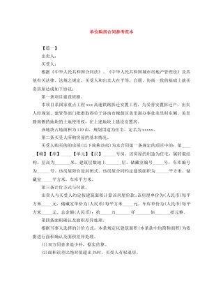 单位购房合同参考范本 