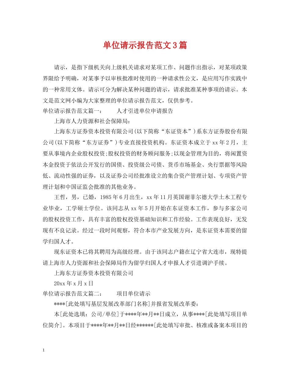 单位请示报告范文3篇 _第1页