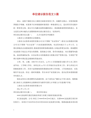 单位请示报告范文3篇 