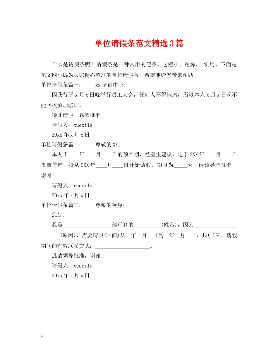 单位请假条范文精选3篇 _第1页