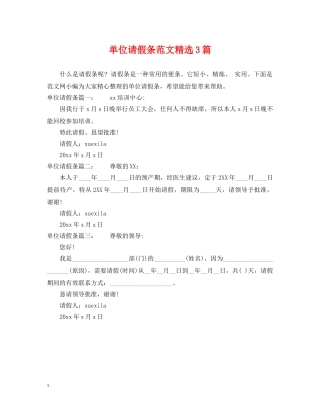 单位请假条范文精选3篇 