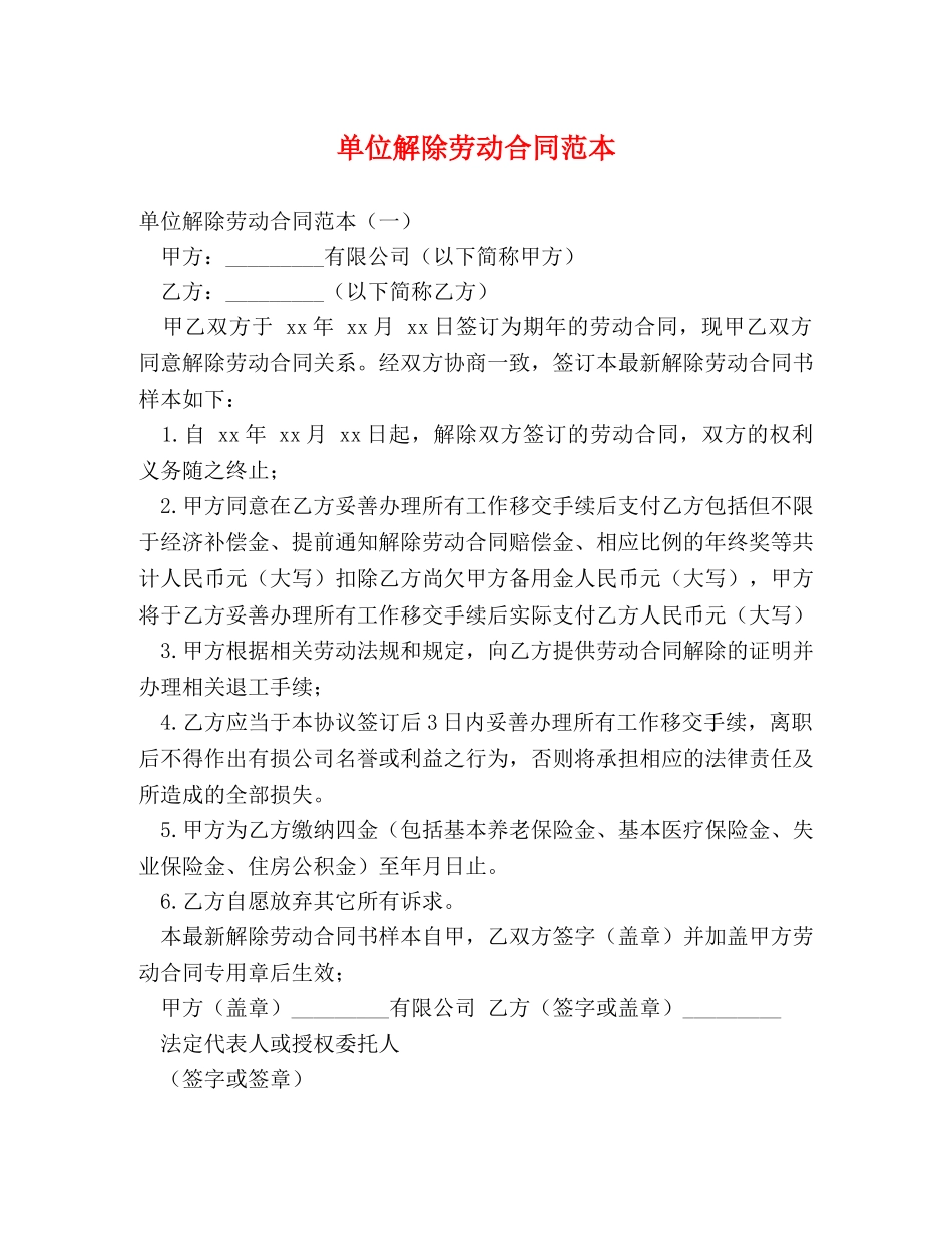 单位解除劳动合同范本 (2) _第1页