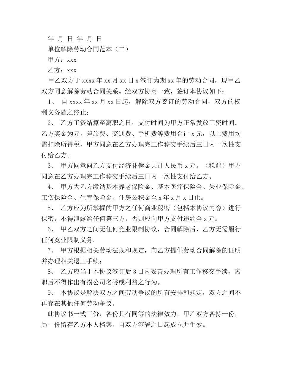 单位解除劳动合同范本 (2) _第2页