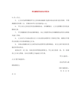 单位解除劳动的合同范本 