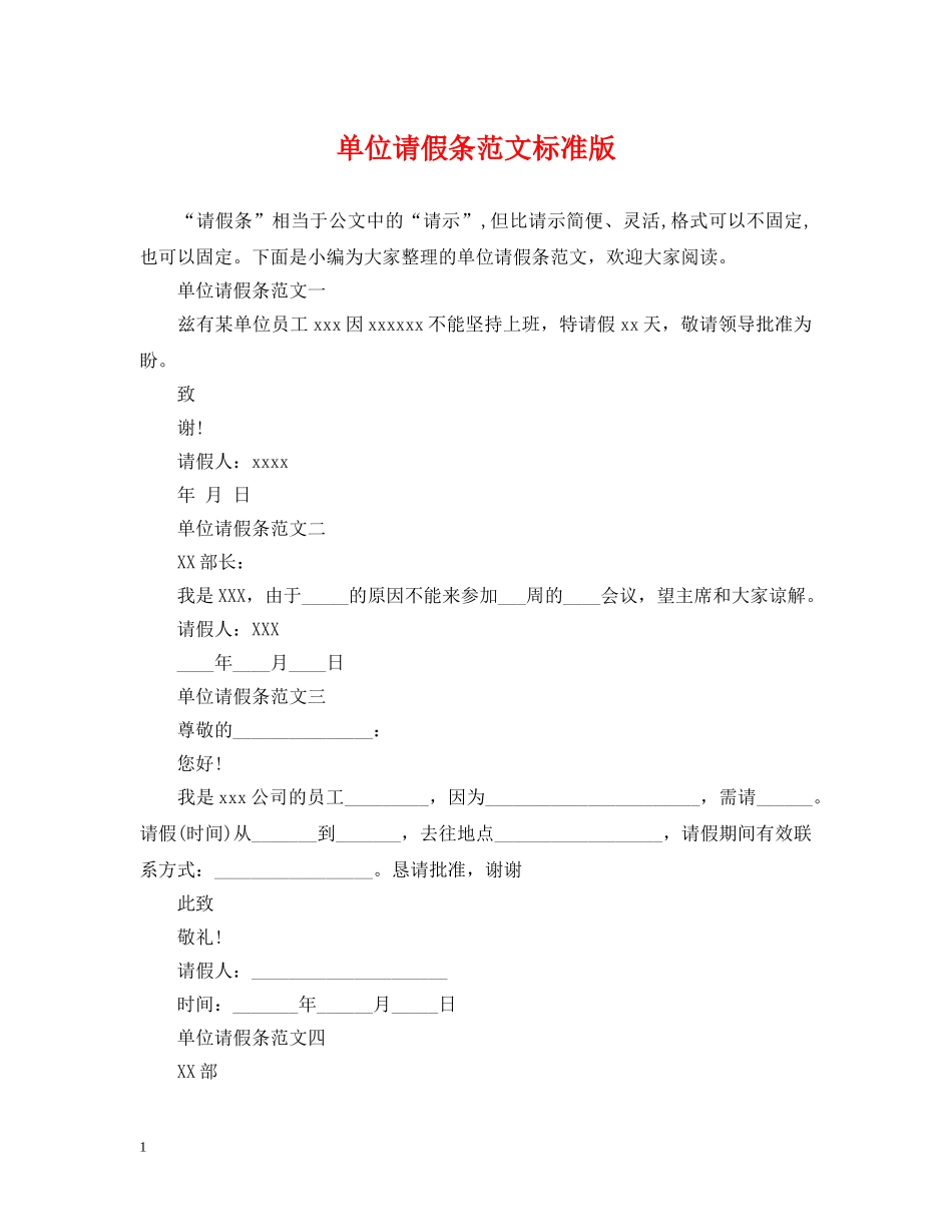 单位请假条范文标准版 _第1页