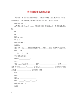 单位请假条范文标准版 