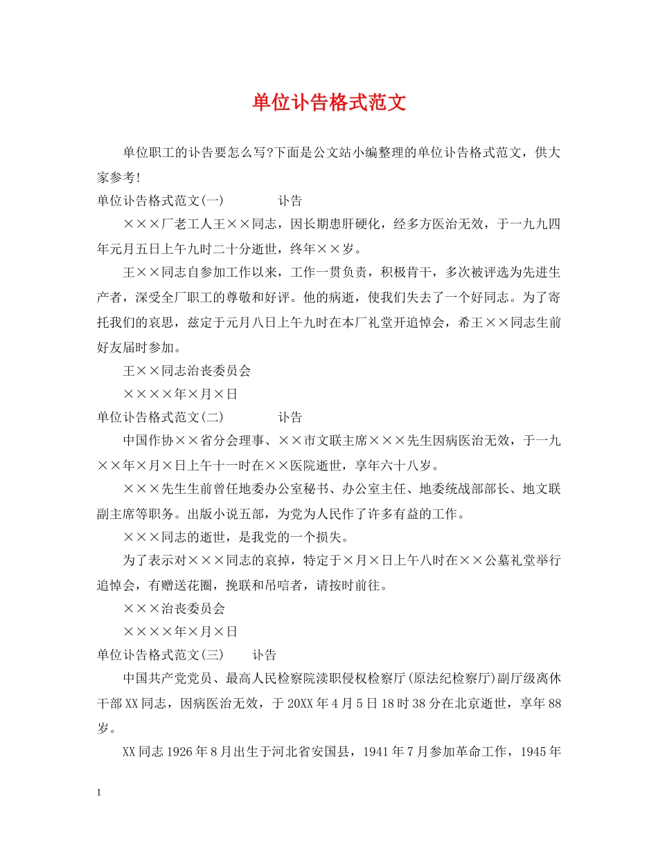 单位讣告格式范文 _第1页