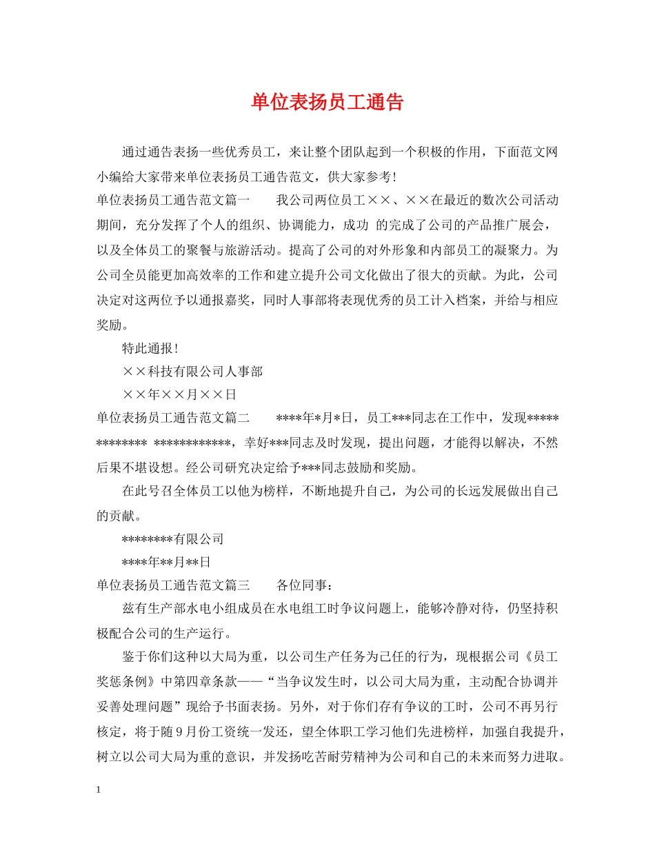 单位表扬员工通告 _第1页