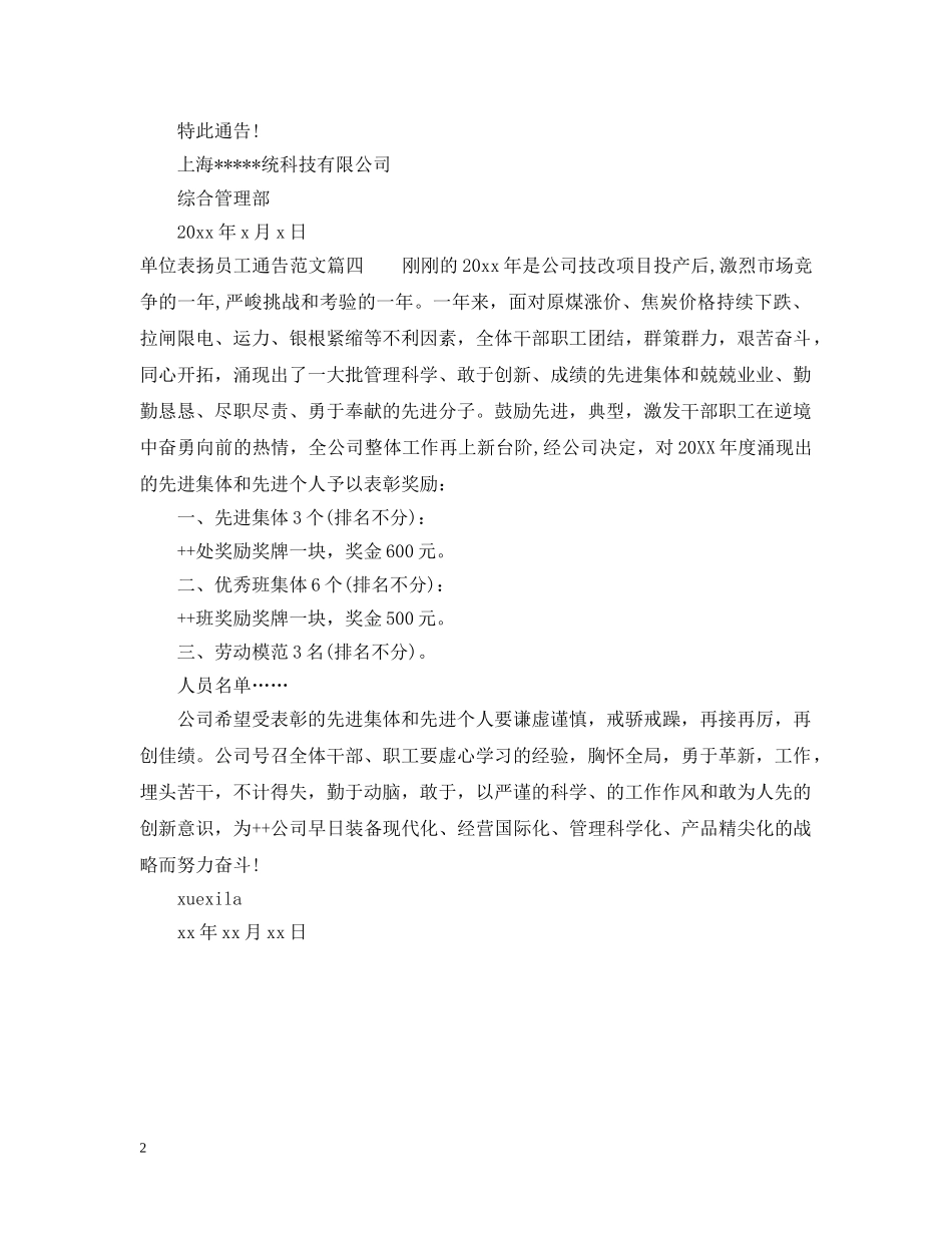 单位表扬员工通告 _第2页