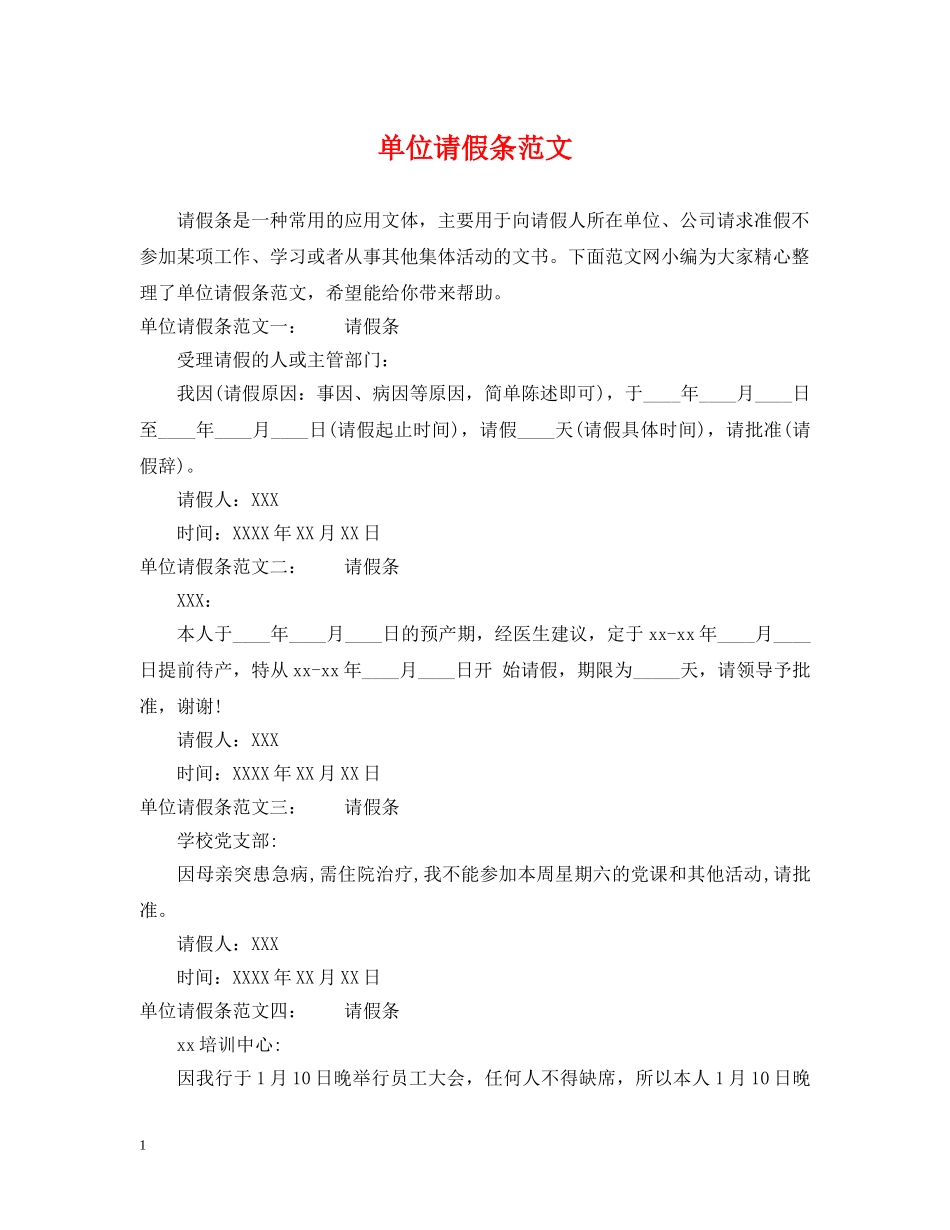 单位请假条范文 _第1页