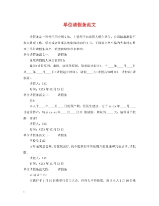 单位请假条范文 