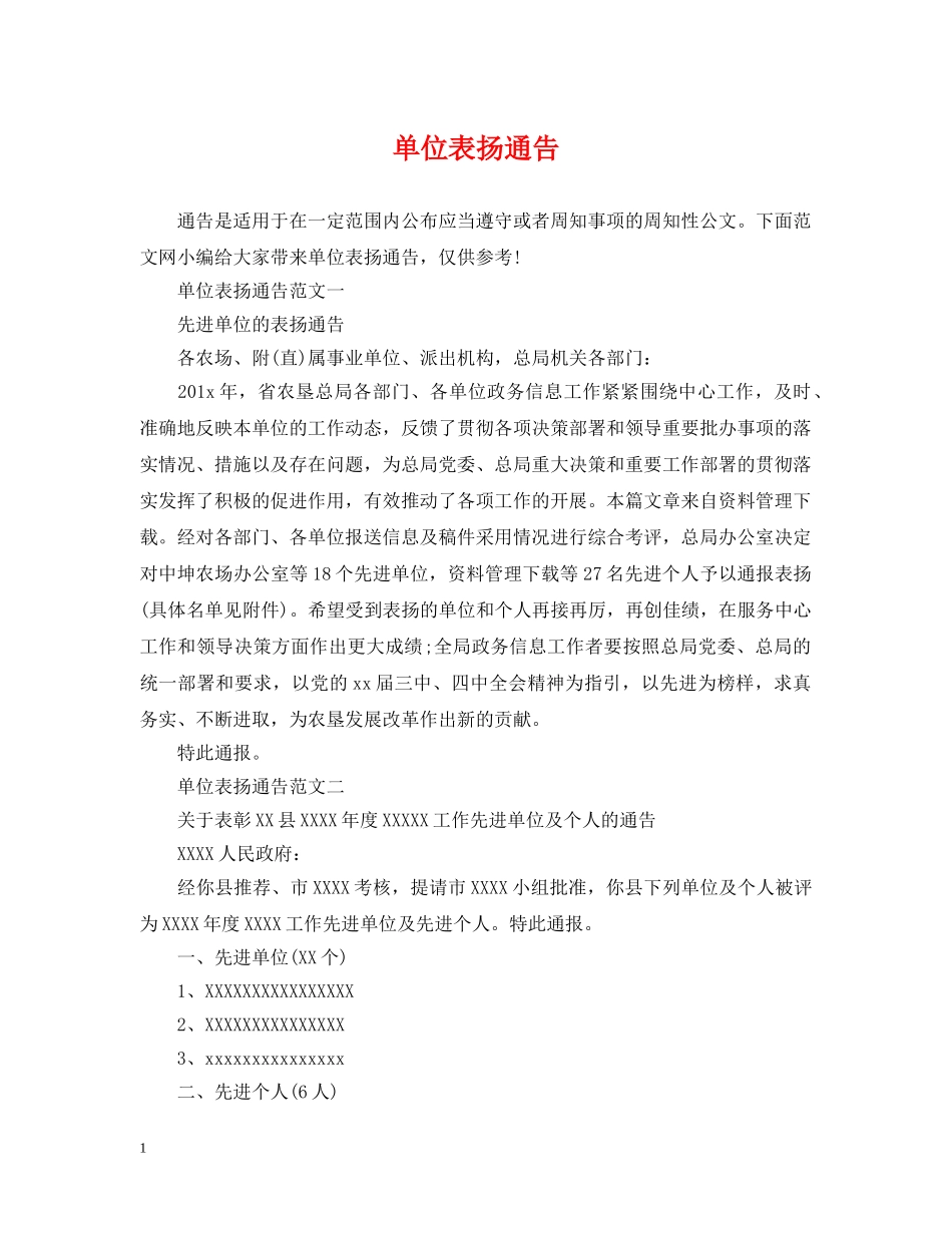 单位表扬通告 _第1页