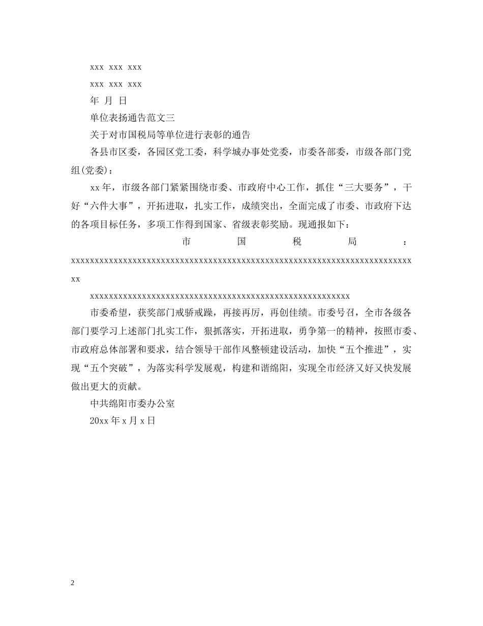 单位表扬通告 _第2页