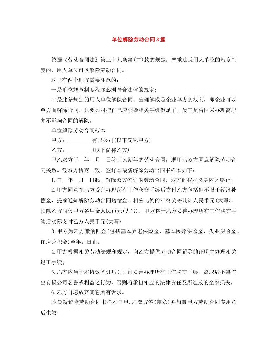 单位解除劳动合同3篇 _第1页