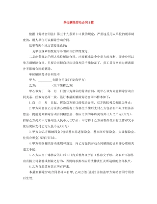 单位解除劳动合同3篇 
