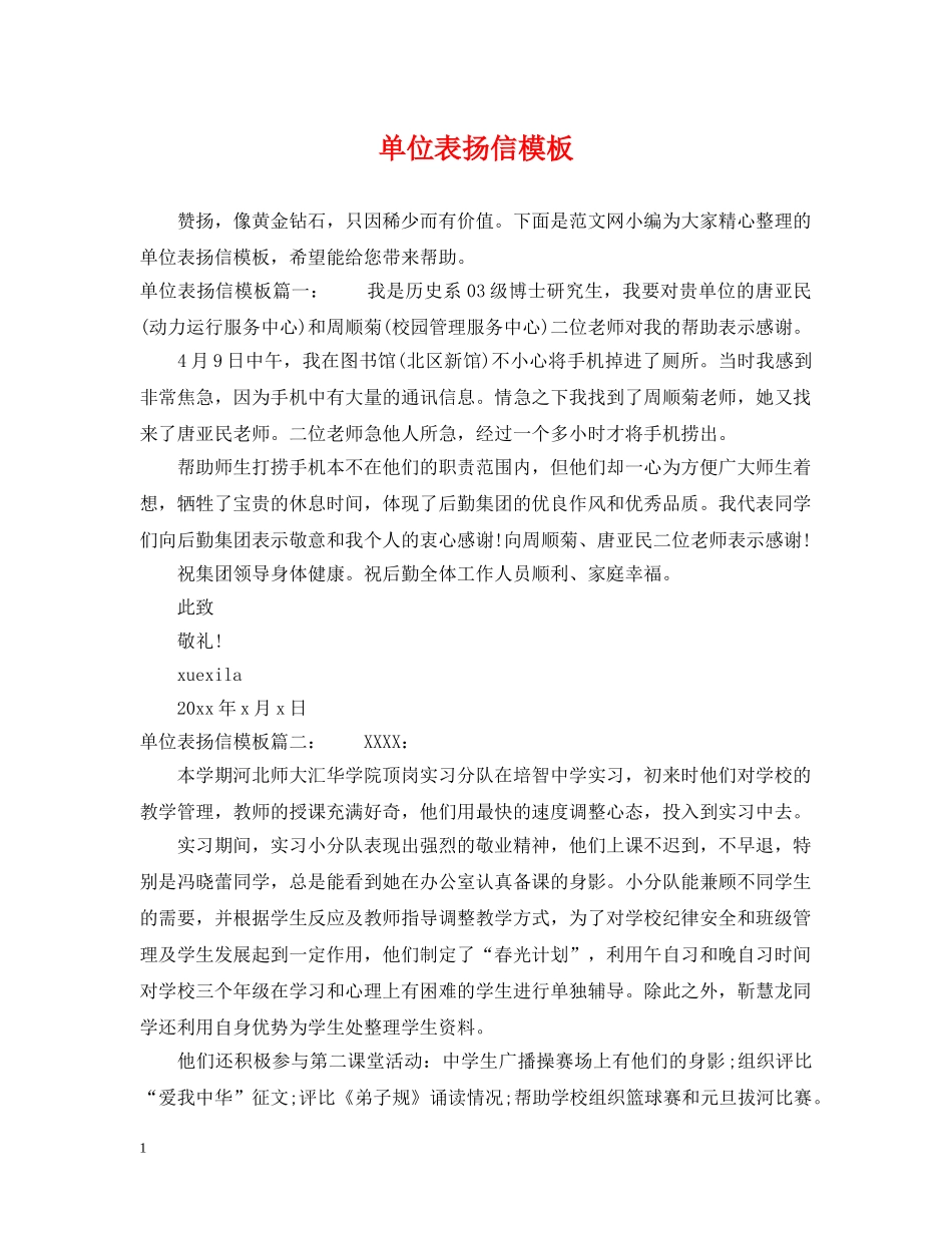 单位表扬信模板 _第1页