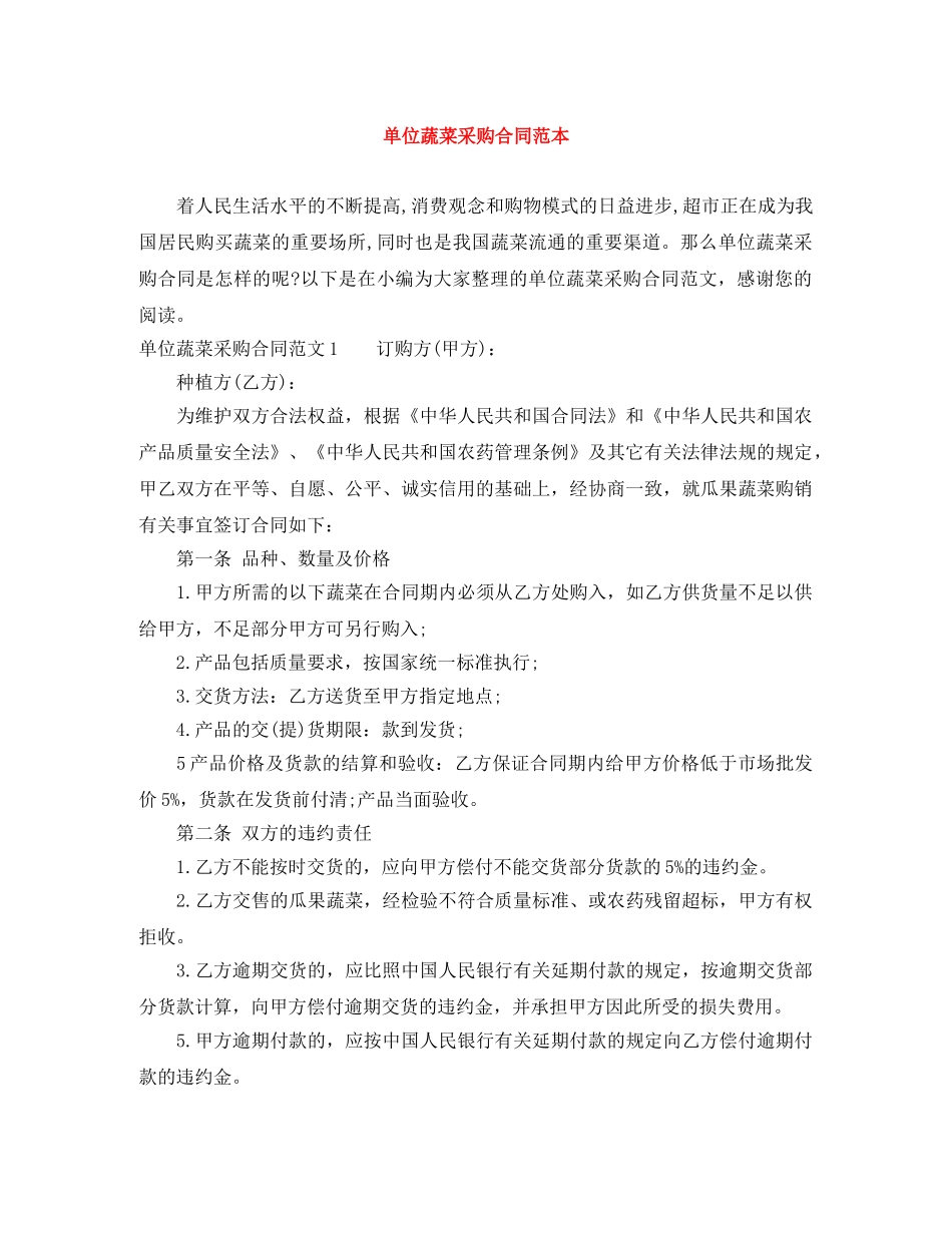 单位蔬菜采购合同范本 _第1页