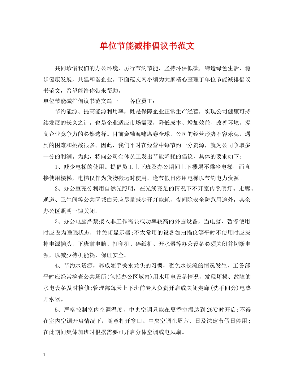 单位节能减排倡议书范文 _第1页