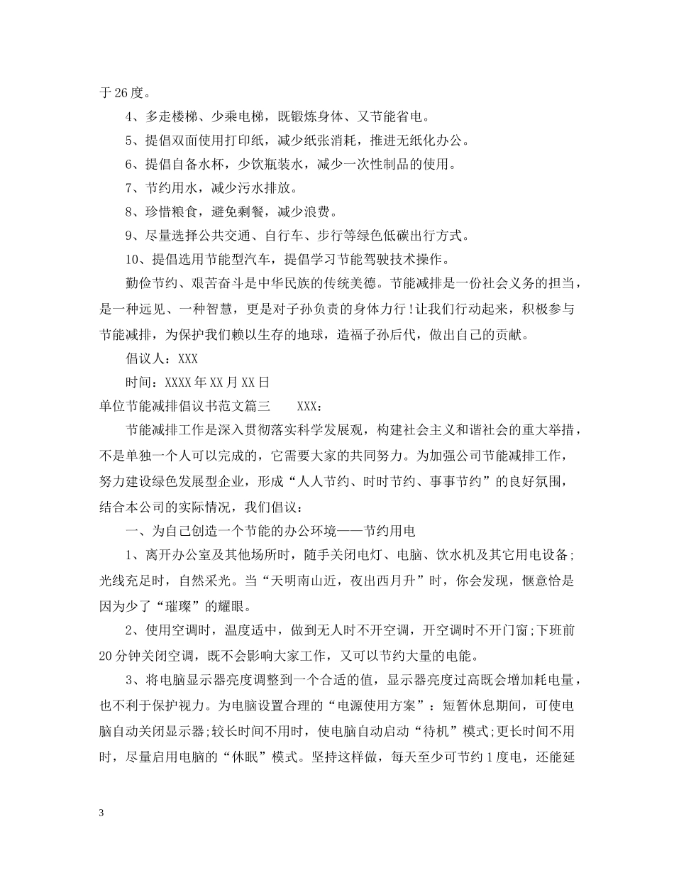 单位节能减排倡议书范文 _第3页