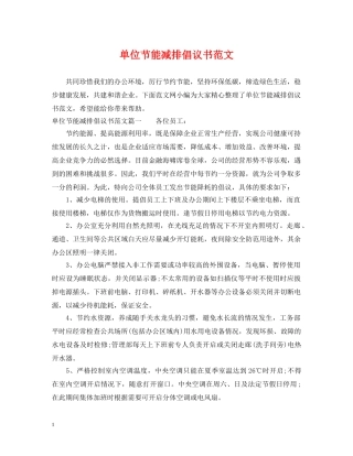 单位节能减排倡议书范文 