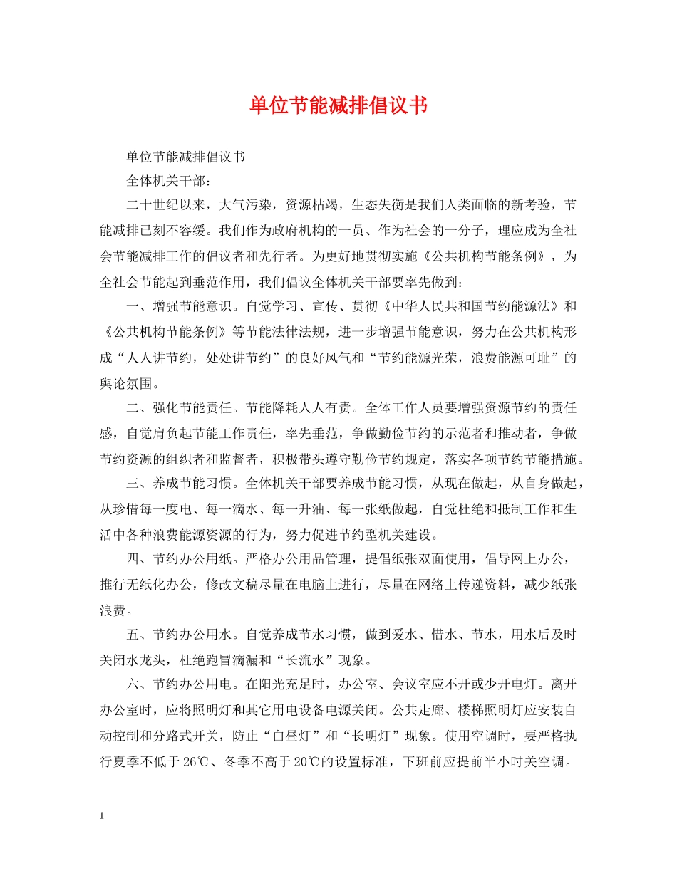 单位节能减排倡议书 _第1页