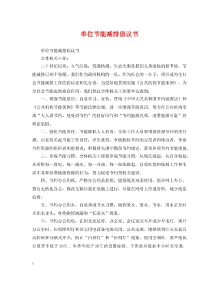 单位节能减排倡议书 